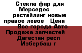 Стекла фар для Мерседес W221 рестайлинг новые правое левое › Цена ­ 7 000 - Все города Авто » Продажа запчастей   . Дагестан респ.,Избербаш г.